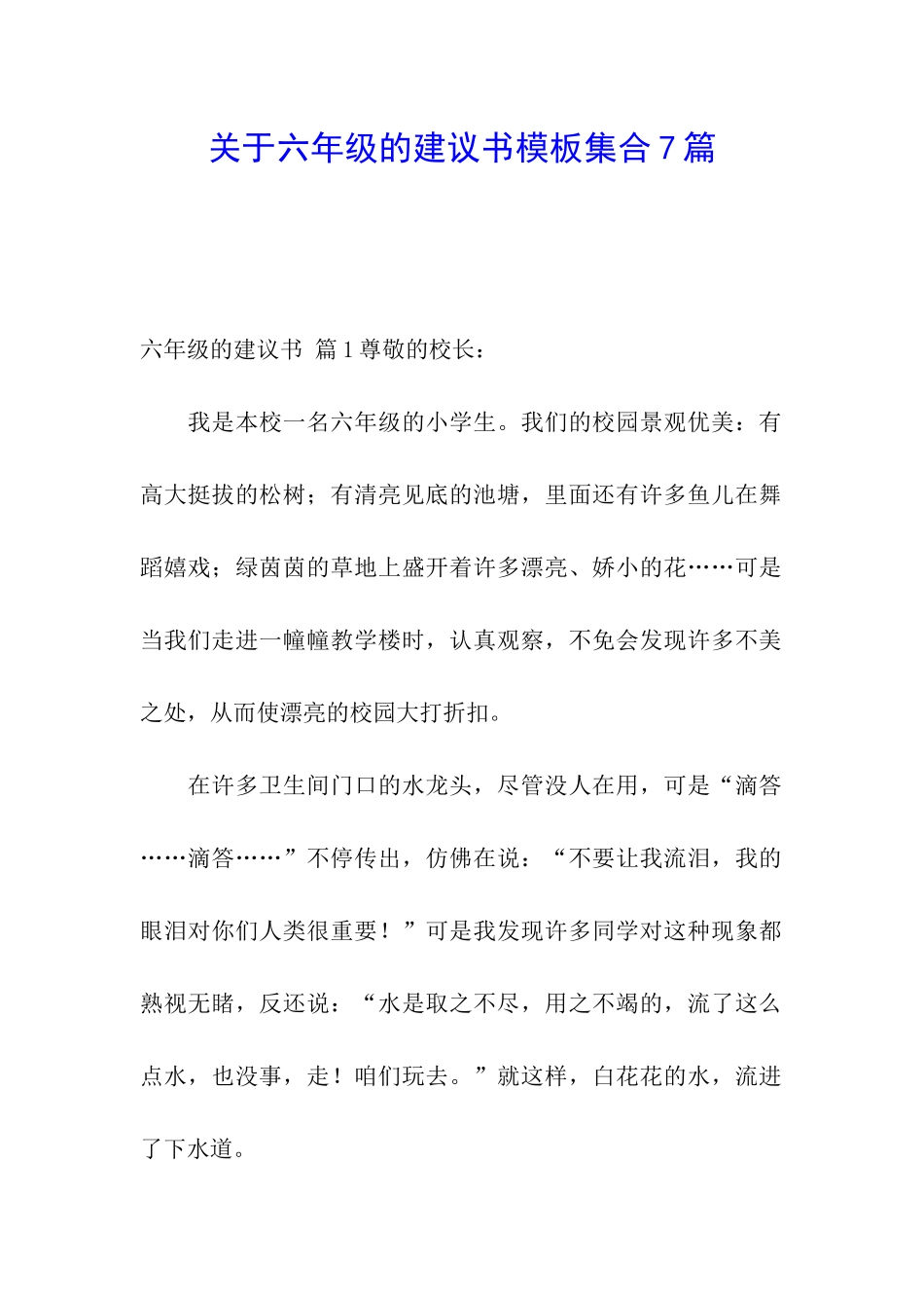 关于六年级的建议书模板集合7篇_第1页