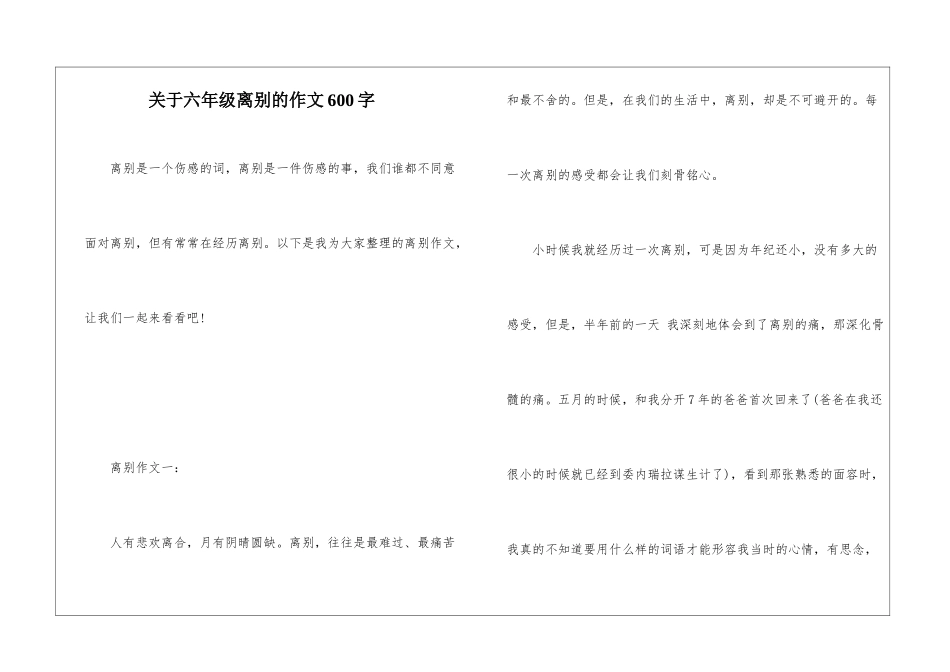 关于六年级离别的作文600字_第1页