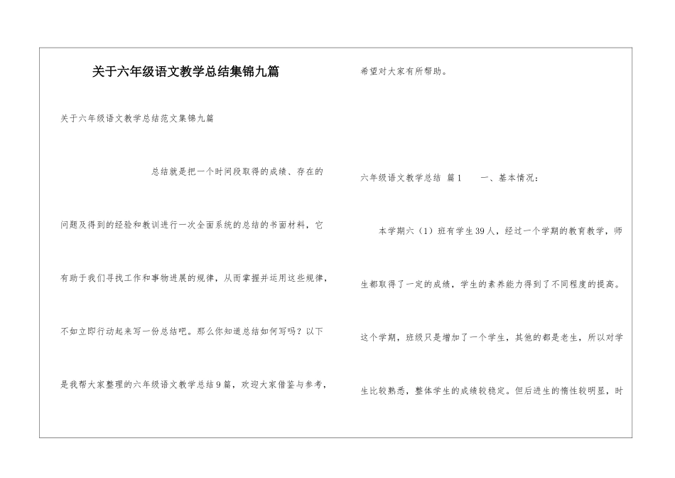 关于六年级语文教学总结集锦九篇_第1页