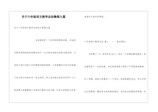 关于六年级语文教学总结集锦九篇