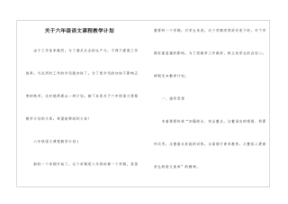 关于六年级语文课程教学计划