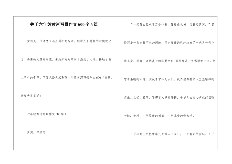 关于六年级黄河写景作文600字5篇_第1页