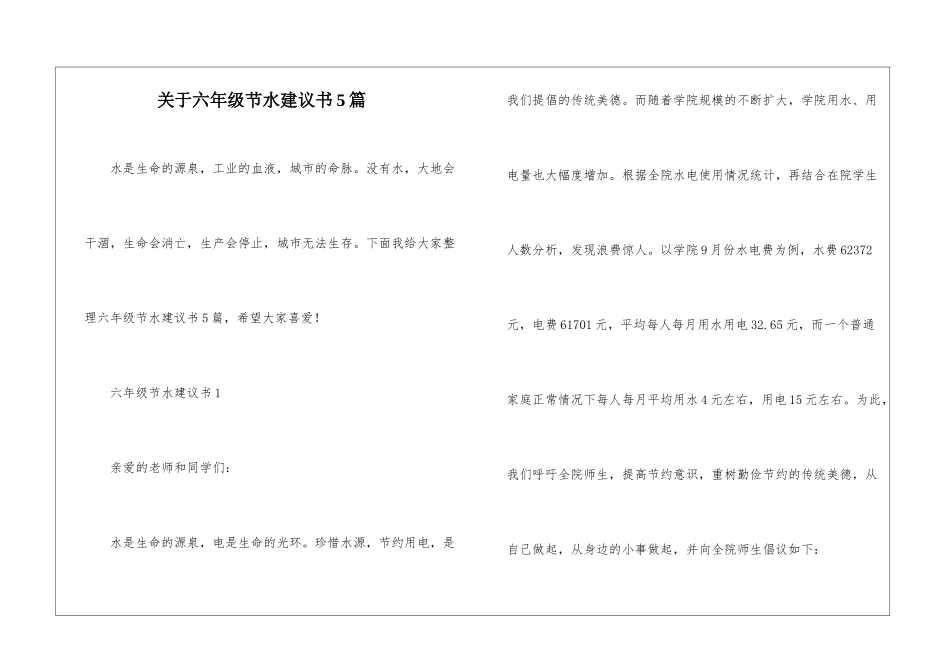 关于六年级节水建议书5篇_第1页