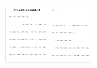 关于六年级语文教学总结锦集八篇