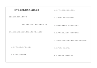 关于关注动物朋友的主题的标语