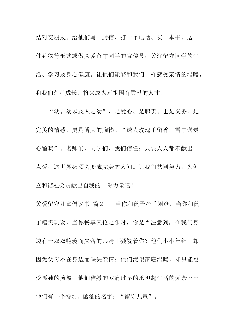关于关爱留守儿童倡议书模板汇编五篇_第2页