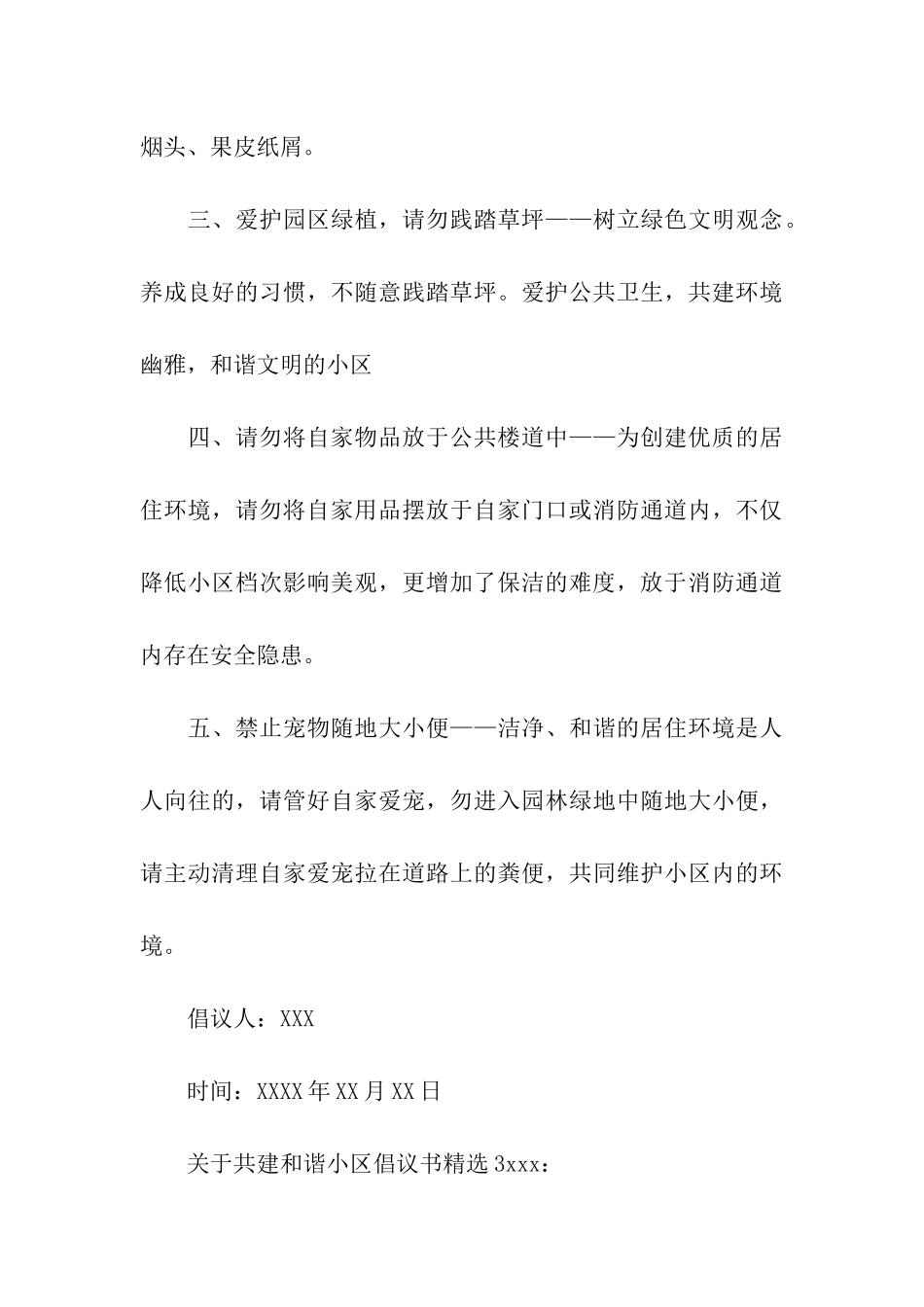 关于共建和谐小区倡议书精选3篇_第3页