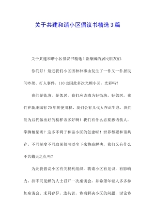 关于共建和谐小区倡议书精选3篇