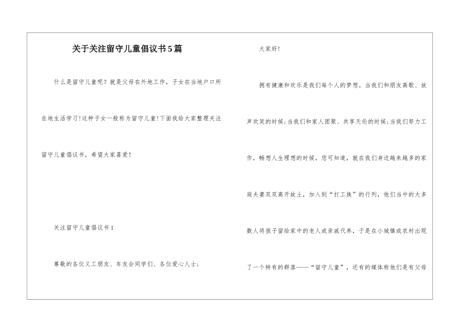 关于关注留守儿童倡议书5篇_第1页