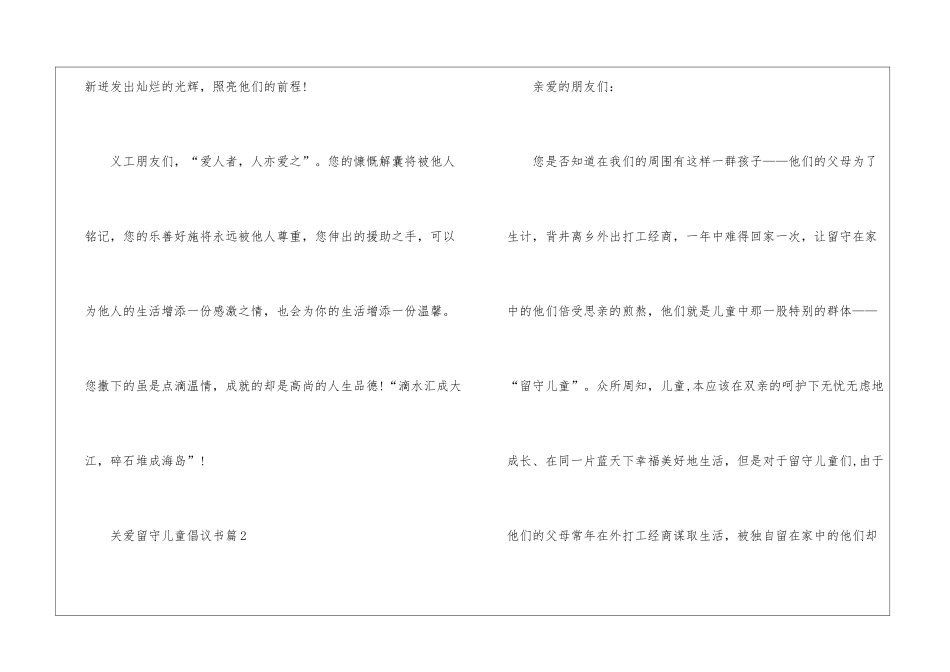 关于关注留守儿童倡议书5篇_第3页