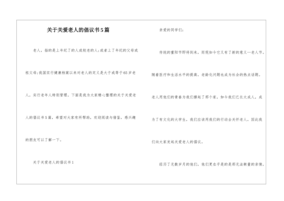 关于关爱老人的倡议书5篇_第1页
