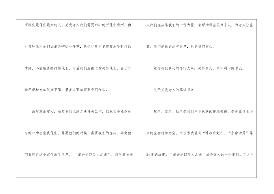 关于关爱老人的倡议书5篇_第2页