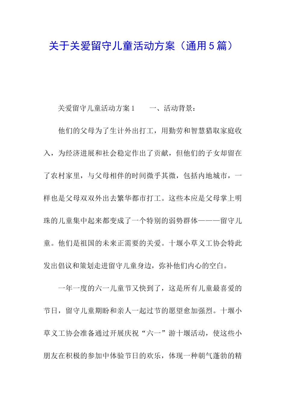 关于关爱留守儿童活动方案_第1页