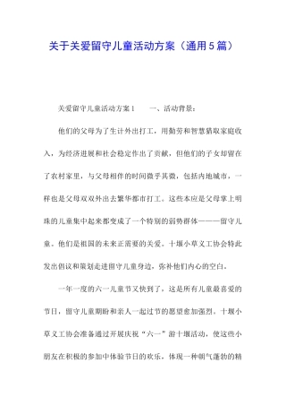 关于关爱留守儿童活动方案