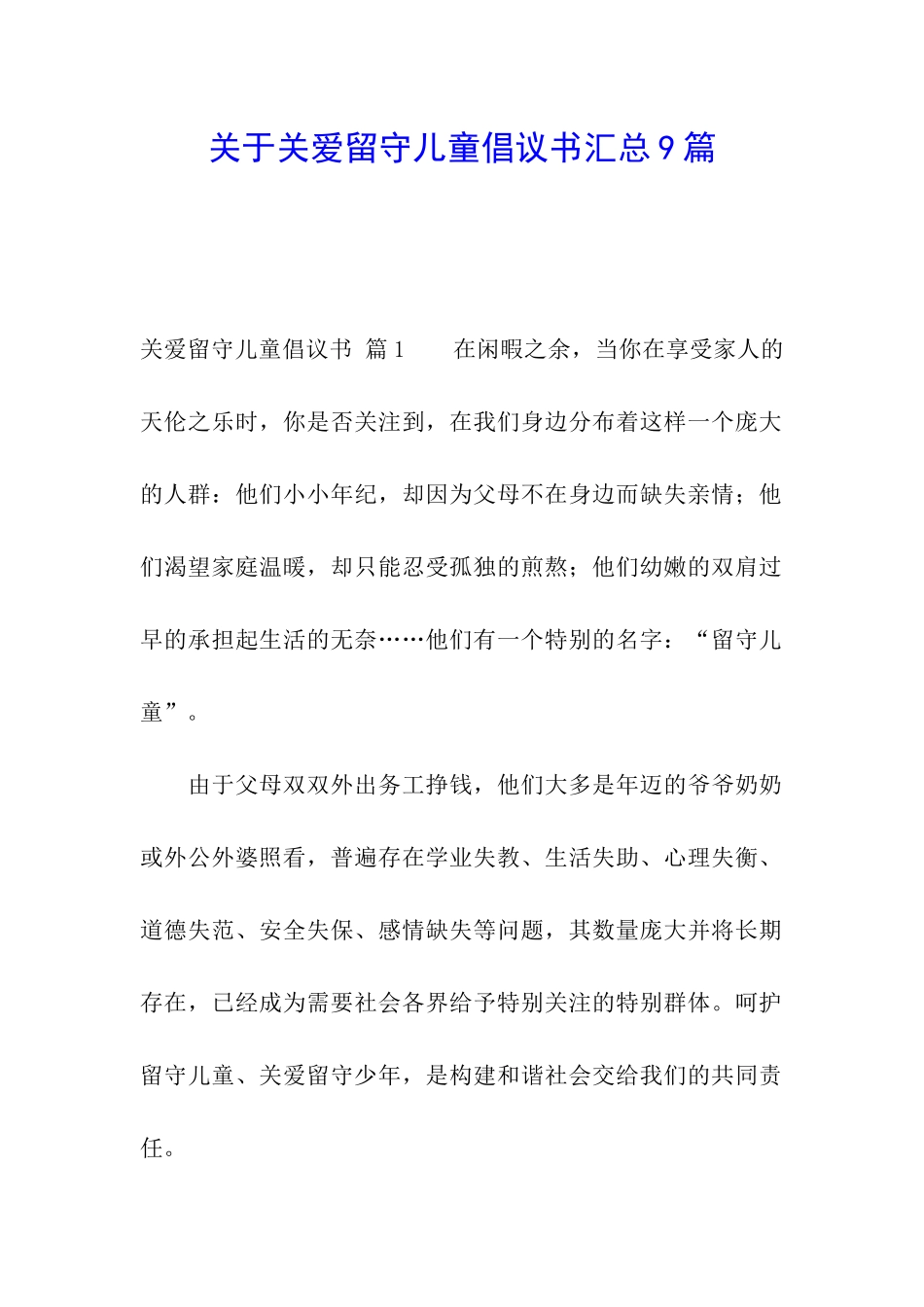 关于关爱留守儿童倡议书汇总9篇_第1页