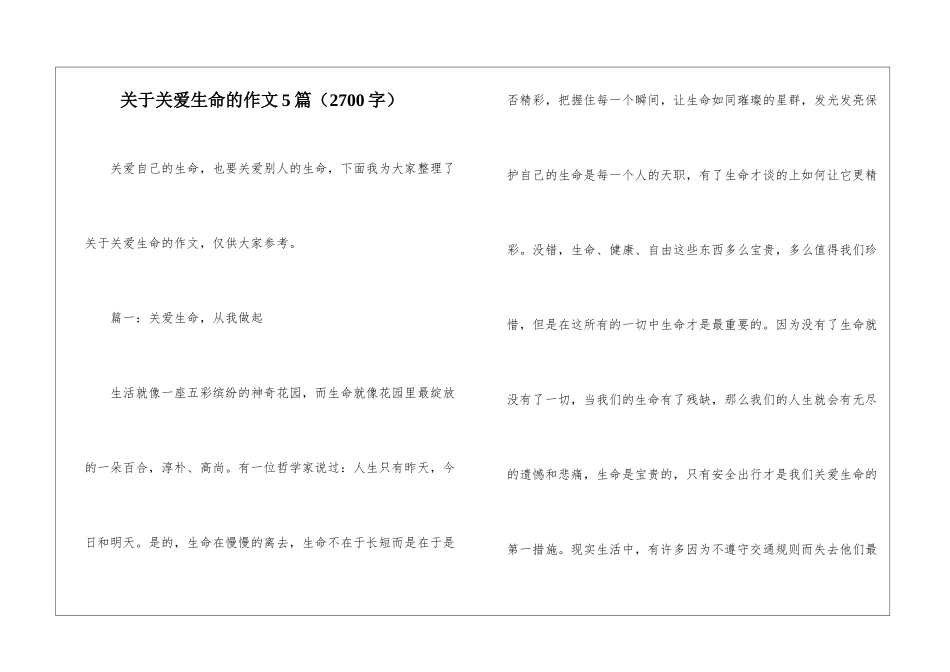 关于关爱生命的作文5篇_第1页
