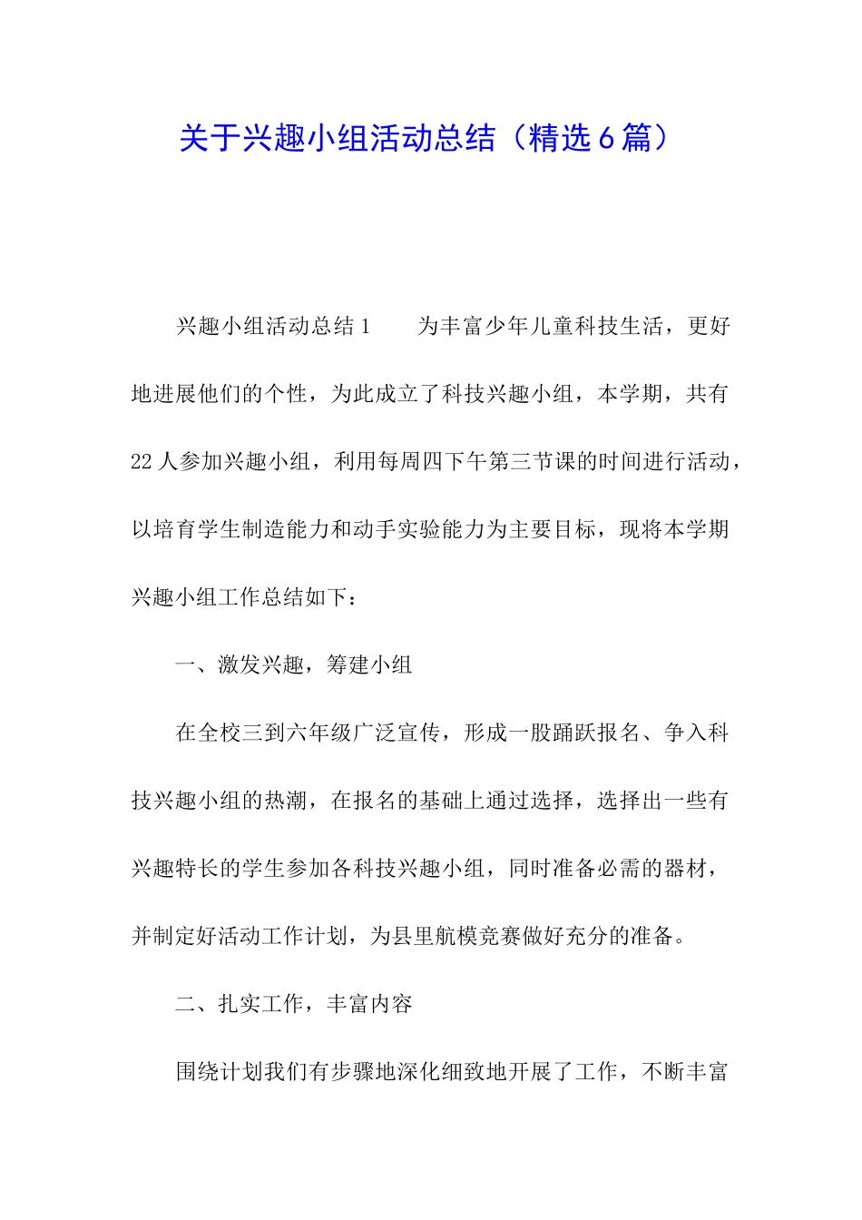 关于兴趣小组活动总结_第1页
