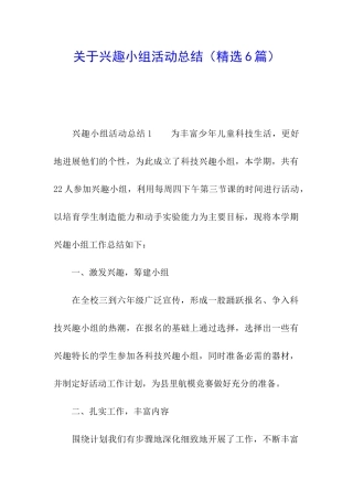 关于兴趣小组活动总结
