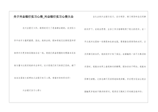 关于兴业银行实习心得-兴业银行实习心得大全
