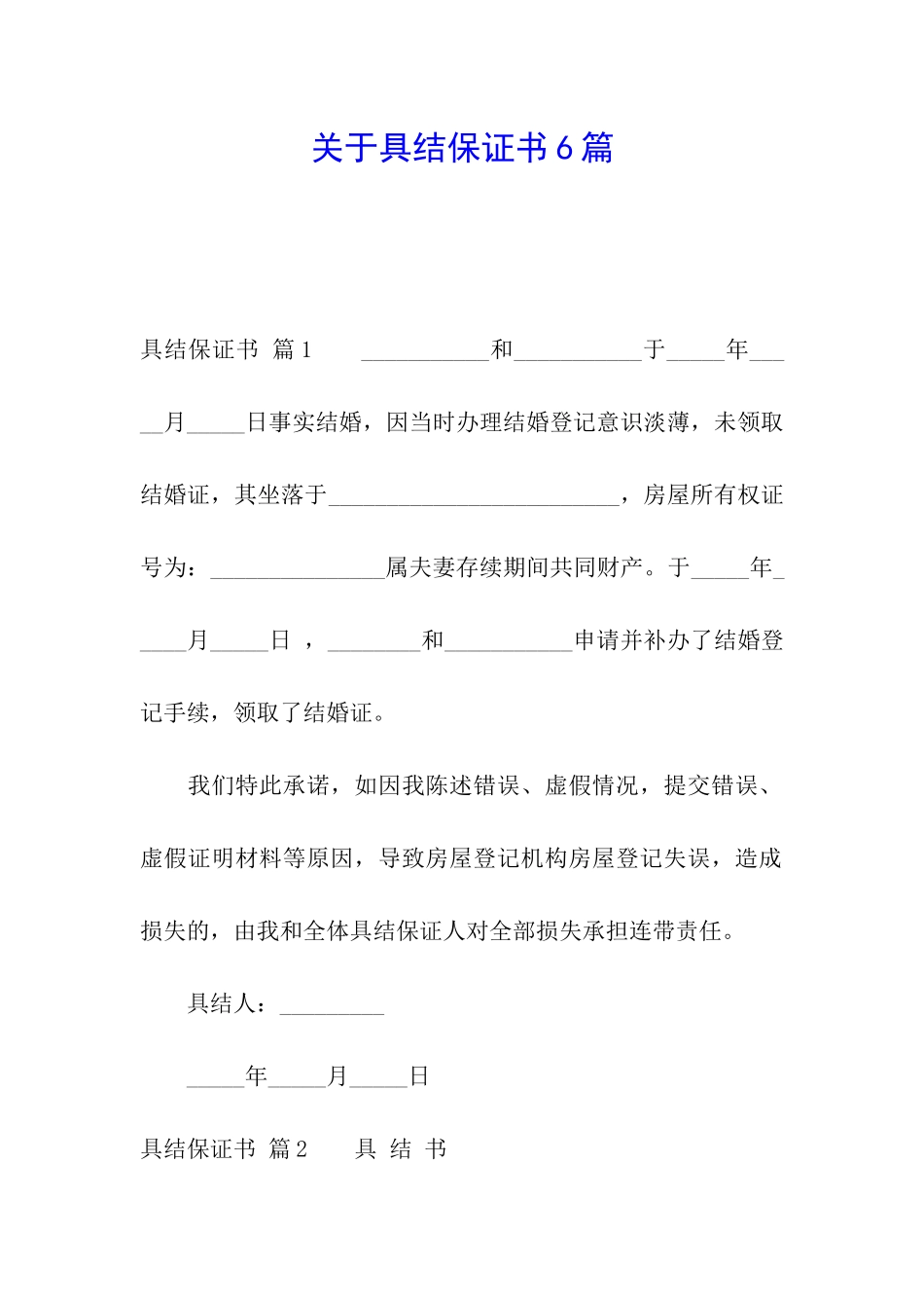 关于具结保证书6篇_第1页
