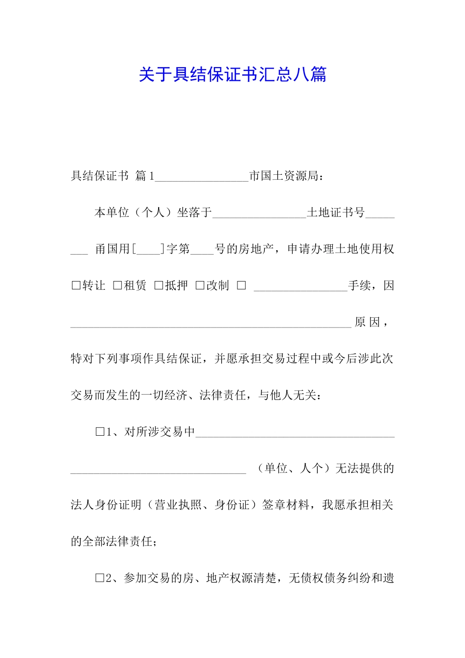 关于具结保证书汇总八篇_第1页