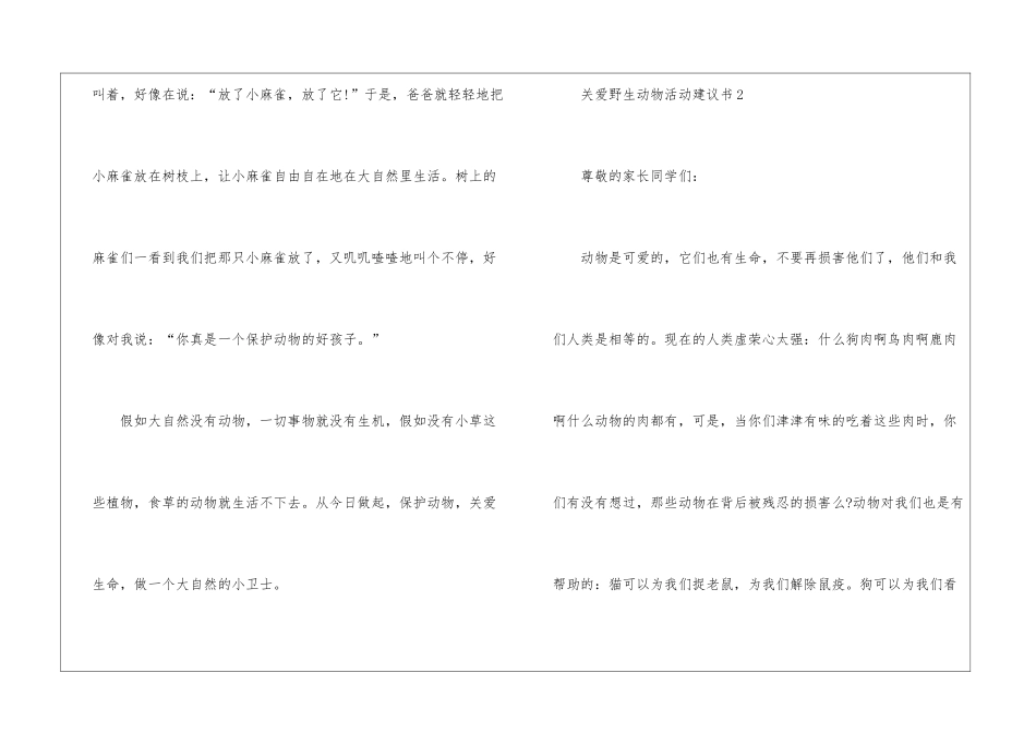 关于关爱野生动物活动建议书7篇_第2页
