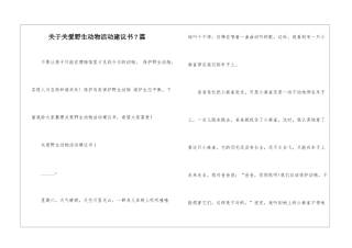 关于关爱野生动物活动建议书7篇