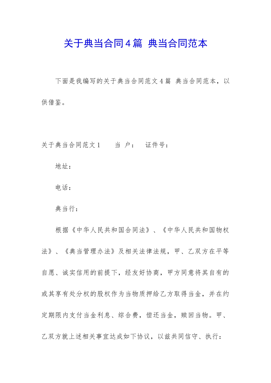 关于典当合同4篇-典当合同范本_第1页