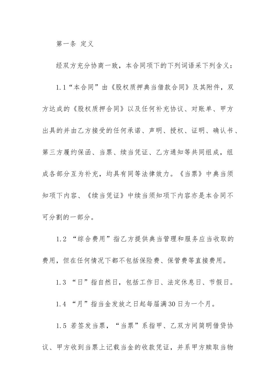 关于典当合同4篇-典当合同范本_第2页