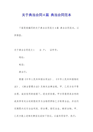 关于典当合同4篇-典当合同范本