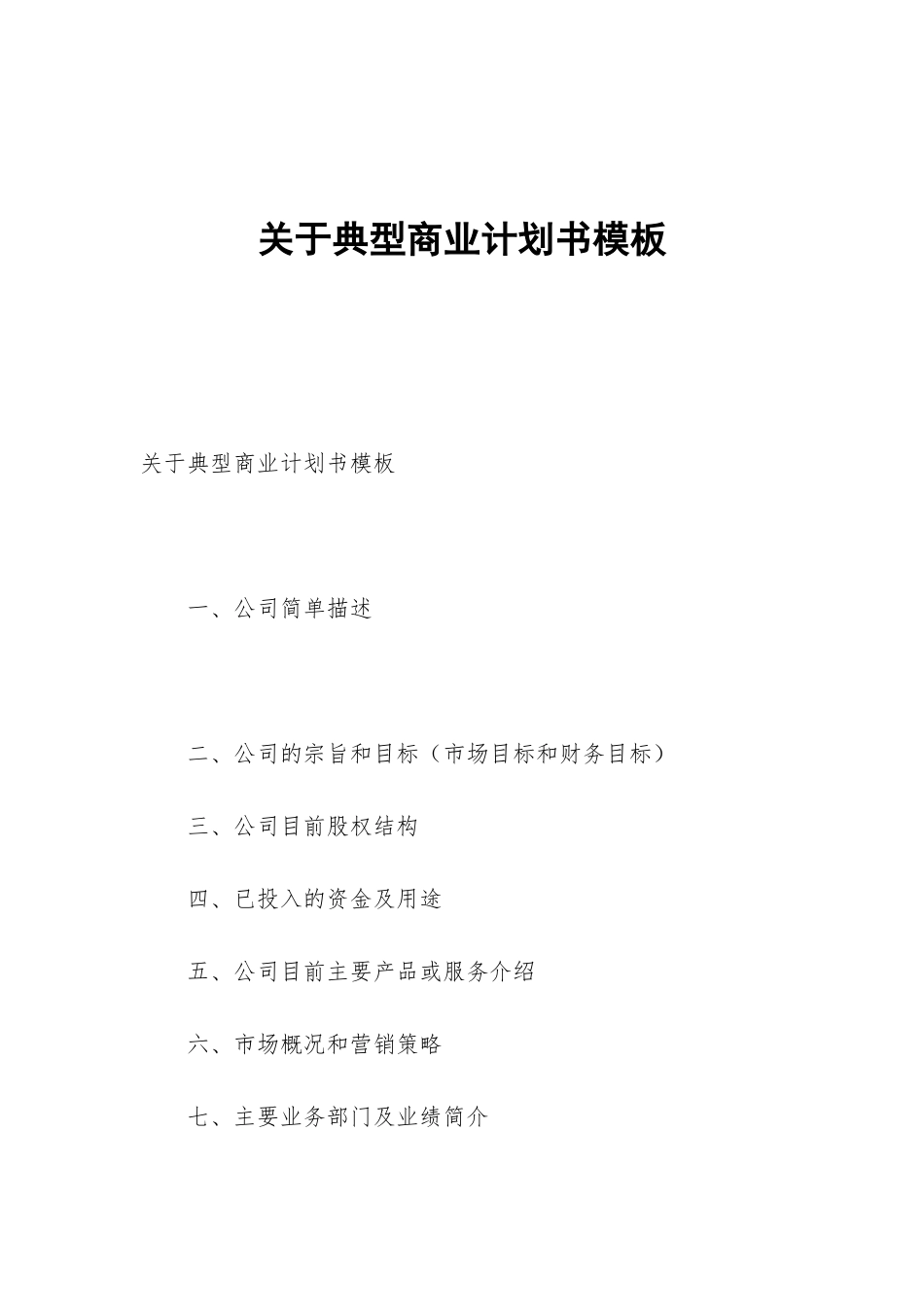 关于典型商业计划书模板_第1页