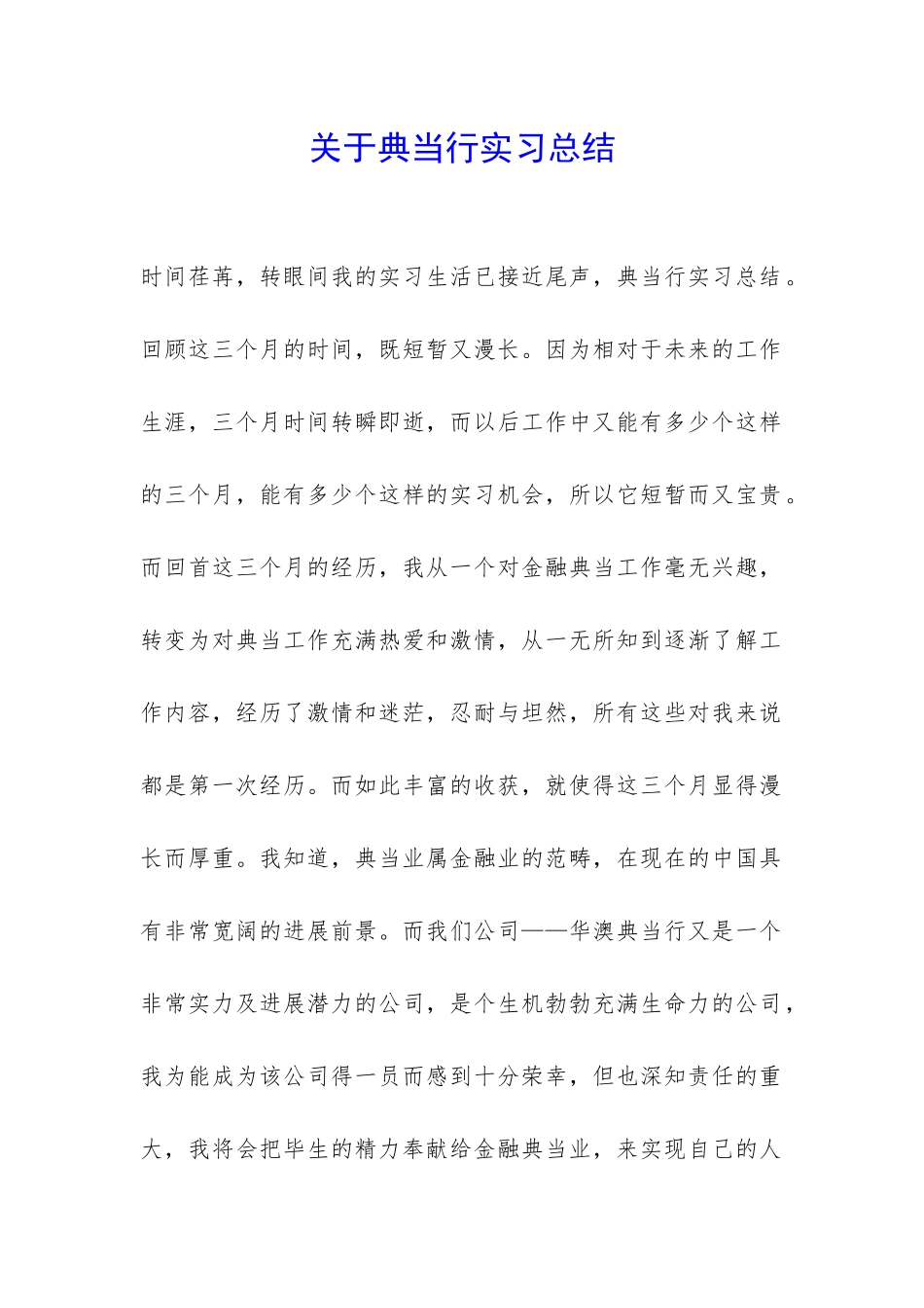 关于典当行实习总结-_第1页