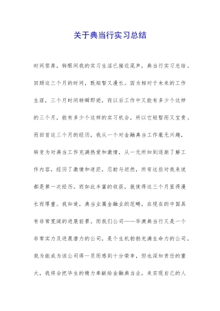 关于典当行实习总结-
