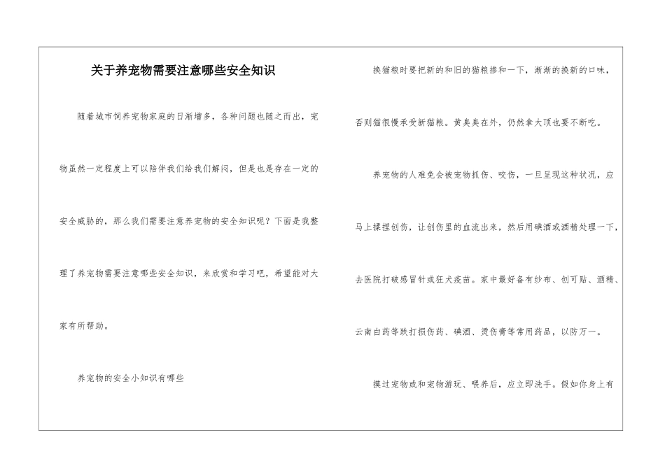 关于养宠物需要注意哪些安全知识_第1页