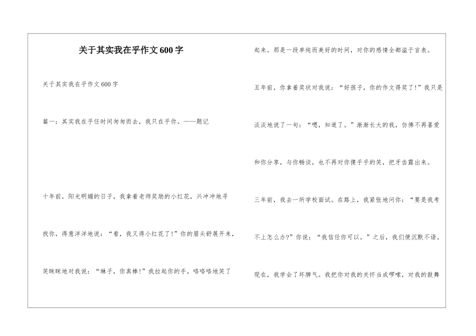 关于其实我在乎作文600字_第1页