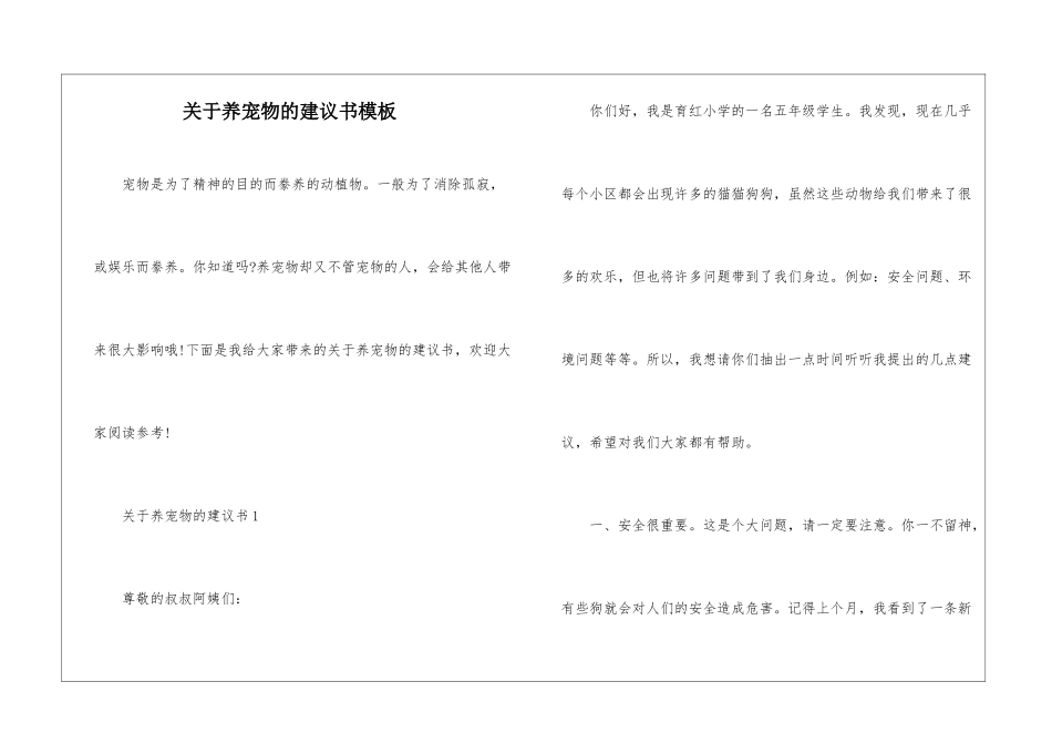 关于养宠物的建议书模板_第1页