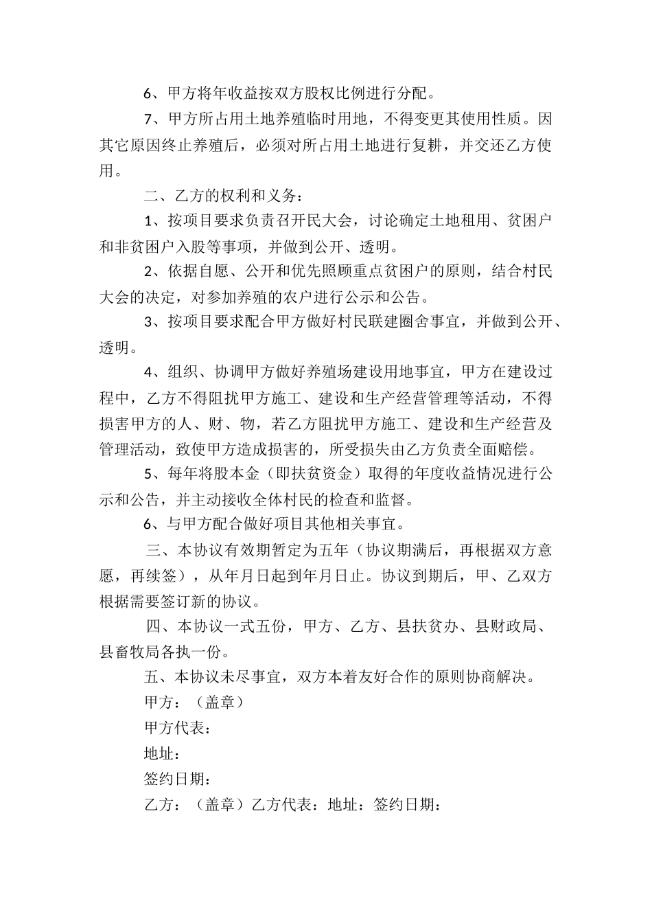 关于养殖场投资入股协议_第2页