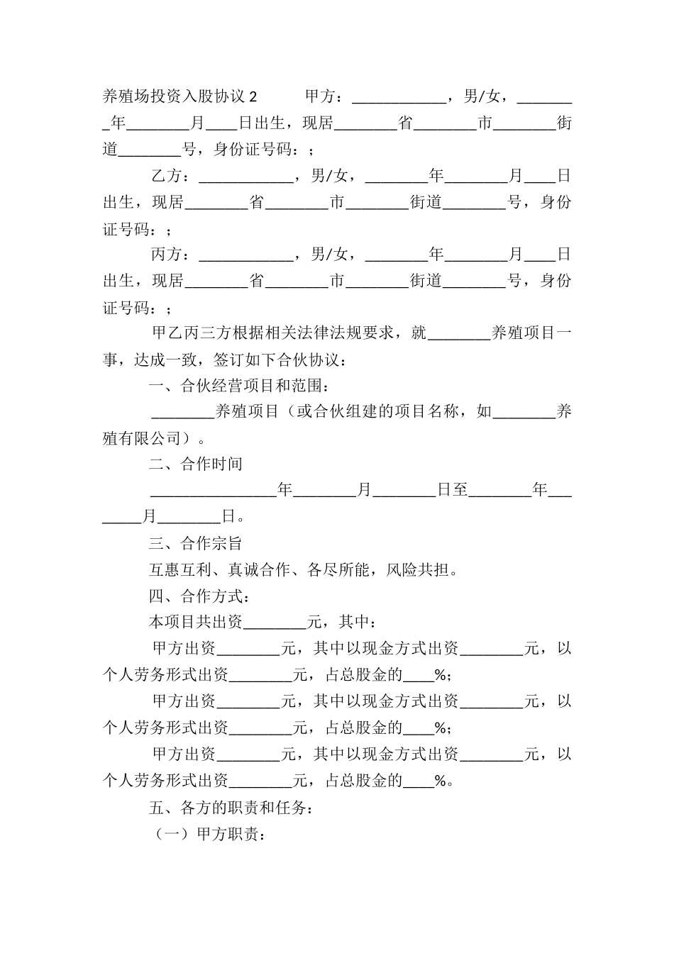 关于养殖场投资入股协议_第3页