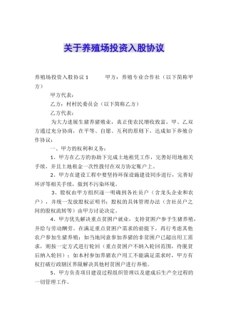 关于养殖场投资入股协议