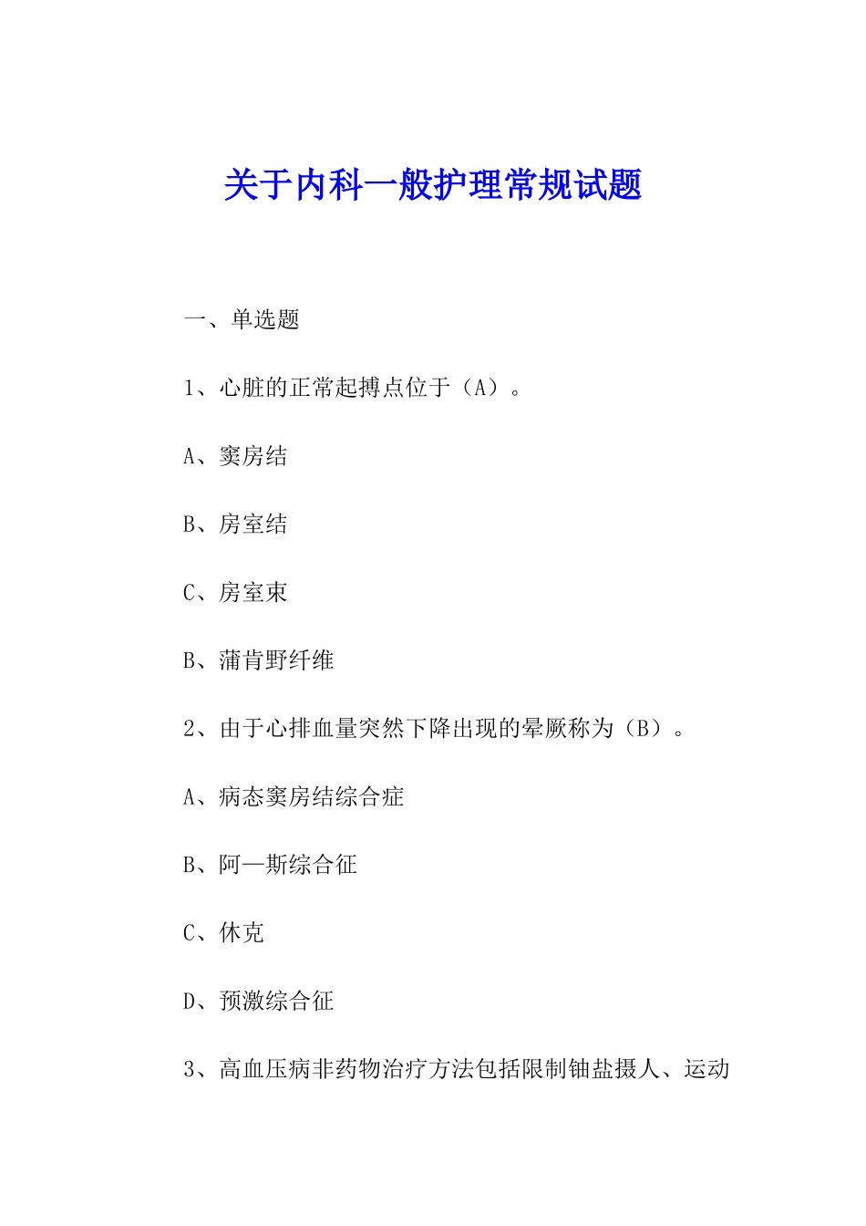关于内科一般护理常规试题_第1页