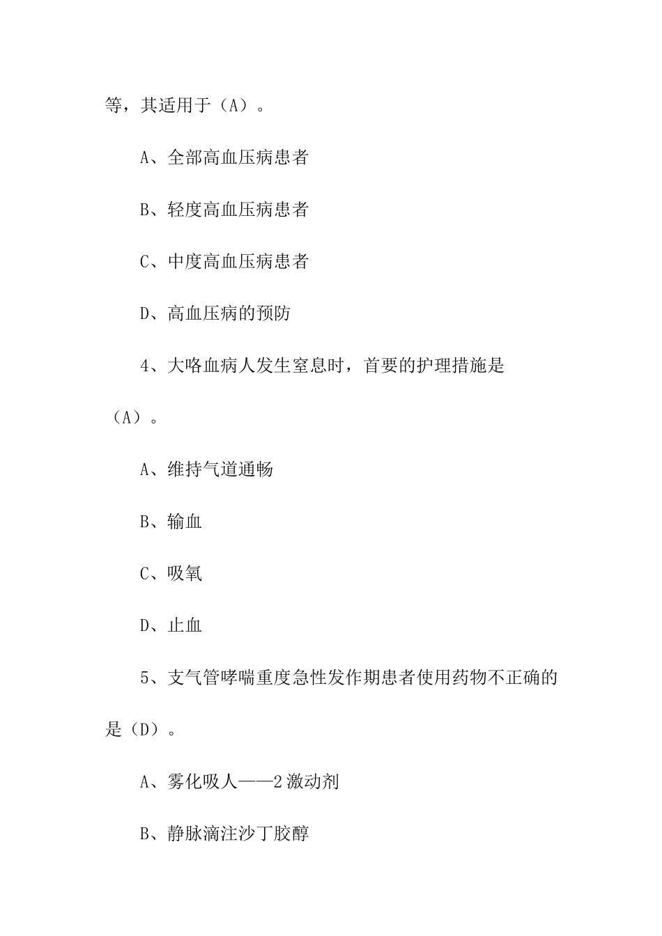 关于内科一般护理常规试题_第2页