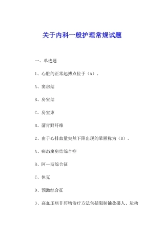 关于内科一般护理常规试题