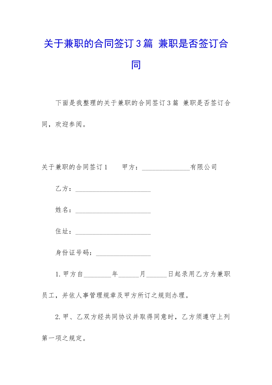 关于兼职的合同签订3篇-兼职是否签订合同_第1页