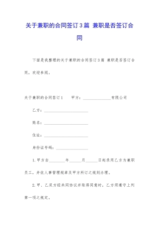 关于兼职的合同签订3篇-兼职是否签订合同