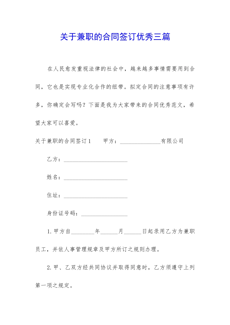 关于兼职的合同签订优秀三篇_第1页