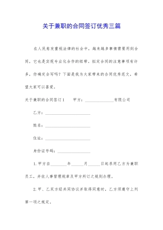 关于兼职的合同签订优秀三篇