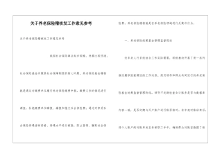 关于养老保险稽核发工作意见参考