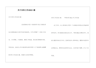 关于内科工作总结5篇