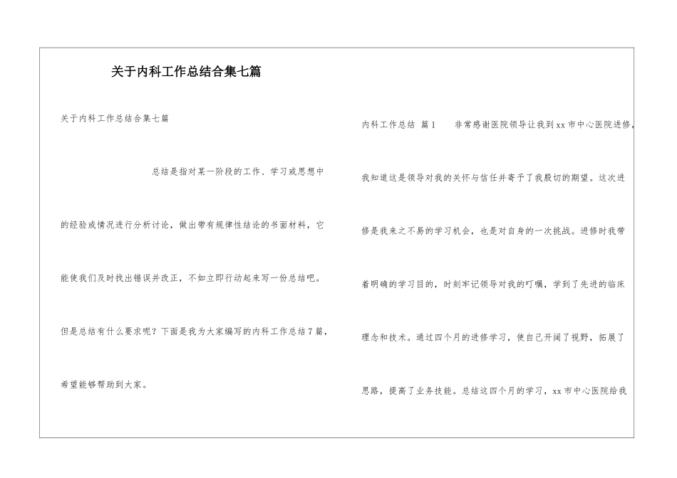 关于内科工作总结合集七篇_第1页