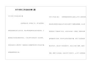 关于内科工作总结合集七篇